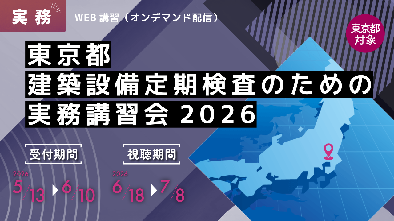 東京都「建築設備定期検査のための実務講習会」 | 各講習会 | 資格
