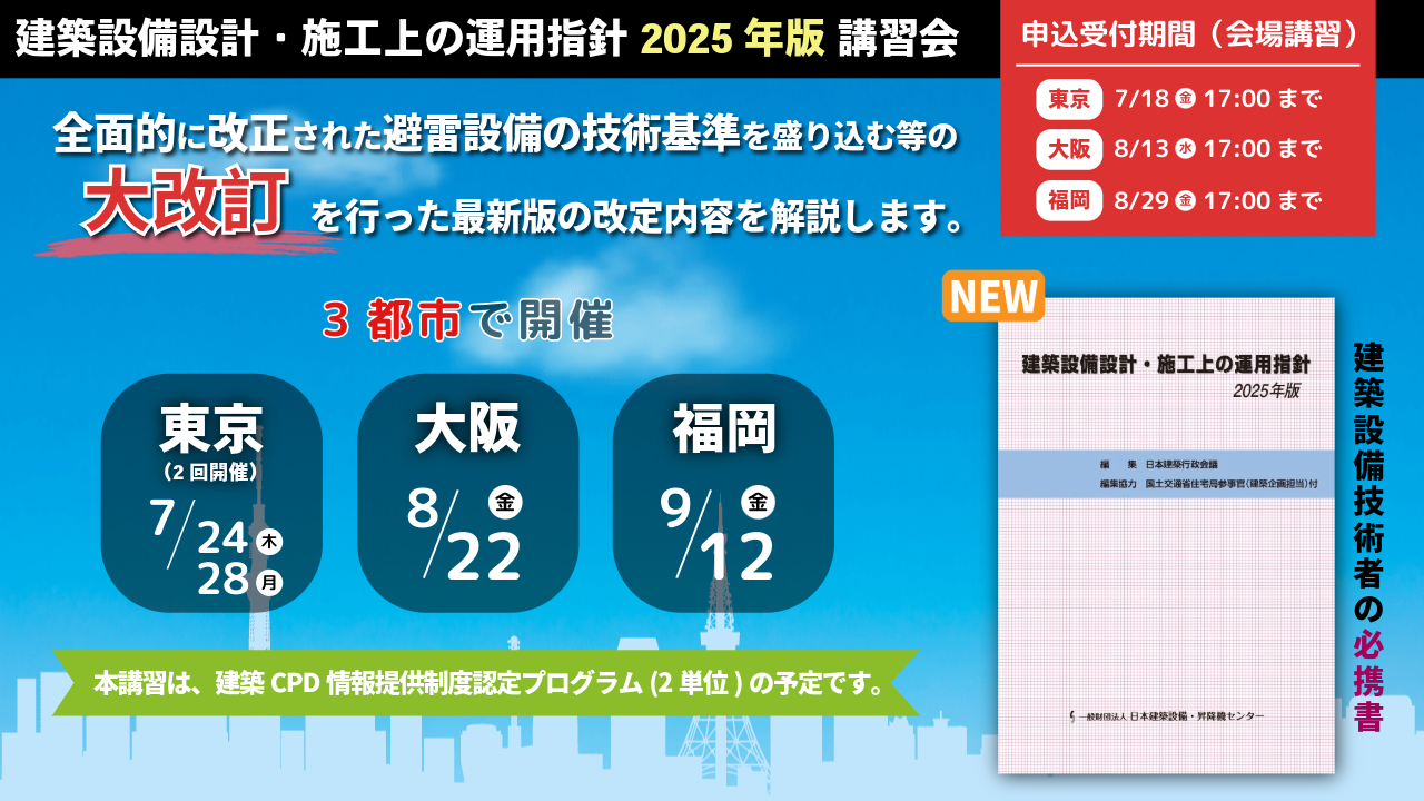 「建築設備設計・施工上の運用指針2025年版」講習会