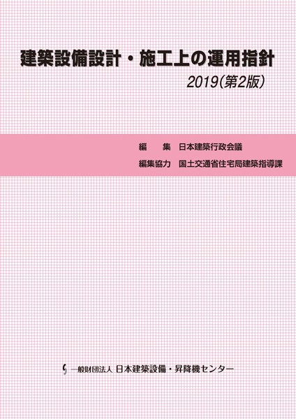 建築 設備 設計 施工 上 の 指導 指針