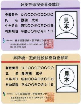 検査員等名簿登載 一般財団法人 日本建築設備 昇降機センター