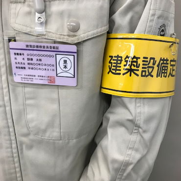検査員等名簿登載 一般財団法人 日本建築設備 昇降機センター