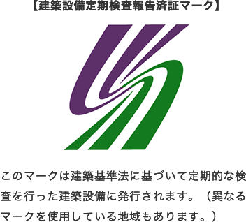 建築設備定期検査報告済証マーク